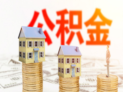 杭州住房公积金贷款