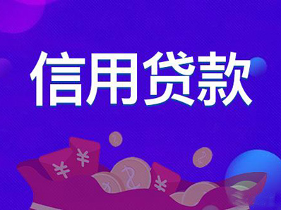 信用贷款